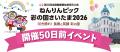 【埼玉県】「ねんりんピック彩の国さいたま2026」開催