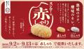 旨さ際立つ！厳選したこだわりのネタ×赤しゃりフェア