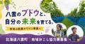 【北海道 八雲町/鹿部町/乙部町】地域おこし協力隊 【北海道 八雲町/鹿部町/乙部町】地域おこし協力隊