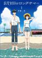 『8月31日のロングサマー』、W映像化決定！