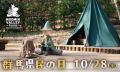 10月1日（木）「都民の日」、10月28日（水）「群馬県