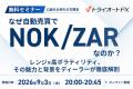 【トライオートFX】ノルウェークローネ/南アフリカラ