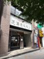 ミュゼプラチナム「新宿西口店」が9月3日、待望の復活