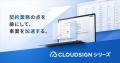 クラウドサインシリーズ、「クラウドサイン 書類管理