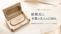 結婚式映像の納品に「木箱付き・USB3.0対応」の木製名