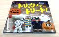 【刊行10周年・数量限定】おうちハロウィンをさらに特