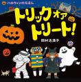 【刊行10周年・数量限定】おうちハロウィンをさらに特