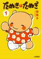 漫画『たぬきはたぬき』×東武動物公園コラボイベント