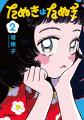 漫画『たぬきはたぬき』×東武動物公園コラボイベント