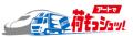 アート引越センターとJR東海グループ・JR西日本グルー