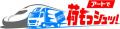 【JR東海】東海道・山陽新幹線による荷物輸送サービス 【JR東海】東海道・山陽新幹線による荷物輸送サービス