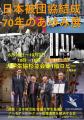 日本被団協結成70年　私たちが継承するもの～いま国の