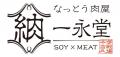 御殿場新名物の一永堂「なっと肉(R)」と静岡老舗の池