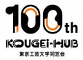 東京工芸大学同窓会創立100周年記念展「ノイズが才能