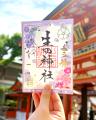 【9月限定】神戸の生田神社にて限定御朱印5種を授与 【9月限定】神戸の生田神社にて限定御朱印5種を授与