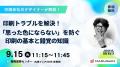 【福岡展示会】反響につき来場者限定！《セミナーアー