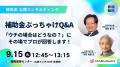 【福岡展示会】反響につき来場者限定！《セミナーアー