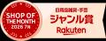 BELLEMONDが楽天市場『ショップ・オブ・ザ・マンス』2