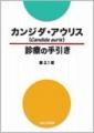 WHOが最も警戒する真菌「カンジダ・アウリス診療の手 WHOが最も警戒する真菌「カンジダ・アウリス診療の手