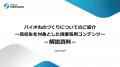 バイオものづくりについてわかりやすく解説！高校生を