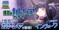 『ゴシックは魔法乙女～さっさと契約しなさい！～』8/