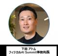 「日本のフィジカルAIを、構想から実装へ」フィジカル