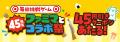 ファミマ45周年記念！過去最多のコラボ商品が登場！あ