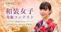 「和装女子発掘コンテスト CollaborationKYOTO COLLEC