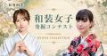 「和装女子発掘コンテスト CollaborationKYOTO COLLEC