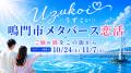 【2026年10月～11月開催】鳴門市と連携し、鳴門市と連