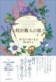 『忘れられた花園』『秘密』でミステリ界の話題をさら