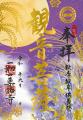9月の限定ご朱印、「観音菩薩」様・「伐折羅(ばさら 9月の限定ご朱印、「観音菩薩」様・「伐折羅(ばさら