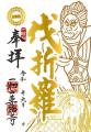 9月の限定ご朱印、「観音菩薩」様・「伐折羅(ばさら 9月の限定ご朱印、「観音菩薩」様・「伐折羅(ばさら