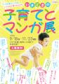 【豊島区】「子育て×マンガ」と出会う企画展を「マン 【豊島区】「子育て×マンガ」と出会う企画展を「マン