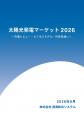 「太陽光発電マーケット2026 ～市場レビュー・ビジネ