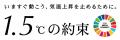 イッツコム、国連広報センター「1.5℃の約束」に賛同　