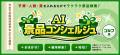 幹事さんの味方！「景品パーク」　AIが「景品選utf-8