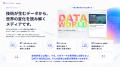AIデータメディア「DATA WORLD」、法人・研究機関への
