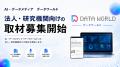 AIデータメディア「DATA WORLD」、法人・研究機関への