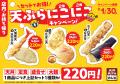 【天丼・天ぷら本舗 さん天】9/1（火）～お得な秋のキ