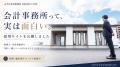 「会計事務所の仕事は、もっと面白い。」みずほ会計事