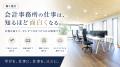 「会計事務所の仕事は、もっと面白い。」みずほ会計事