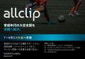 AllClip、育成年代の大会支援を全国へ拡大。7～8月に4
