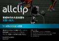 AllClip、育成年代の大会支援を全国へ拡大。7～8月に4