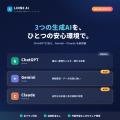 【マルチAI対応】法人特化型 生成AI「LINNE AI（リン