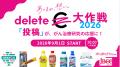 SNS「投稿」が、がん治療研究の応援に！「#deleteC大