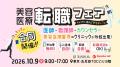 ≪3イベント同時開催≫ 業界最大級の自費診療イベント「