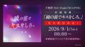 【にじさんじ】不破湊 New Single『ECLIPSE』2026年12