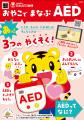 『しまじろう』と親子で楽しくAEDを学ぼう！AEDについ