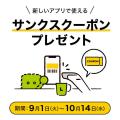 【ロフト】10月15日(木)「ロフトアプリ」リニューアル